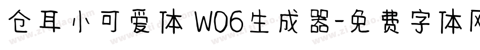 仓耳小可爱体 W06生成器字体转换